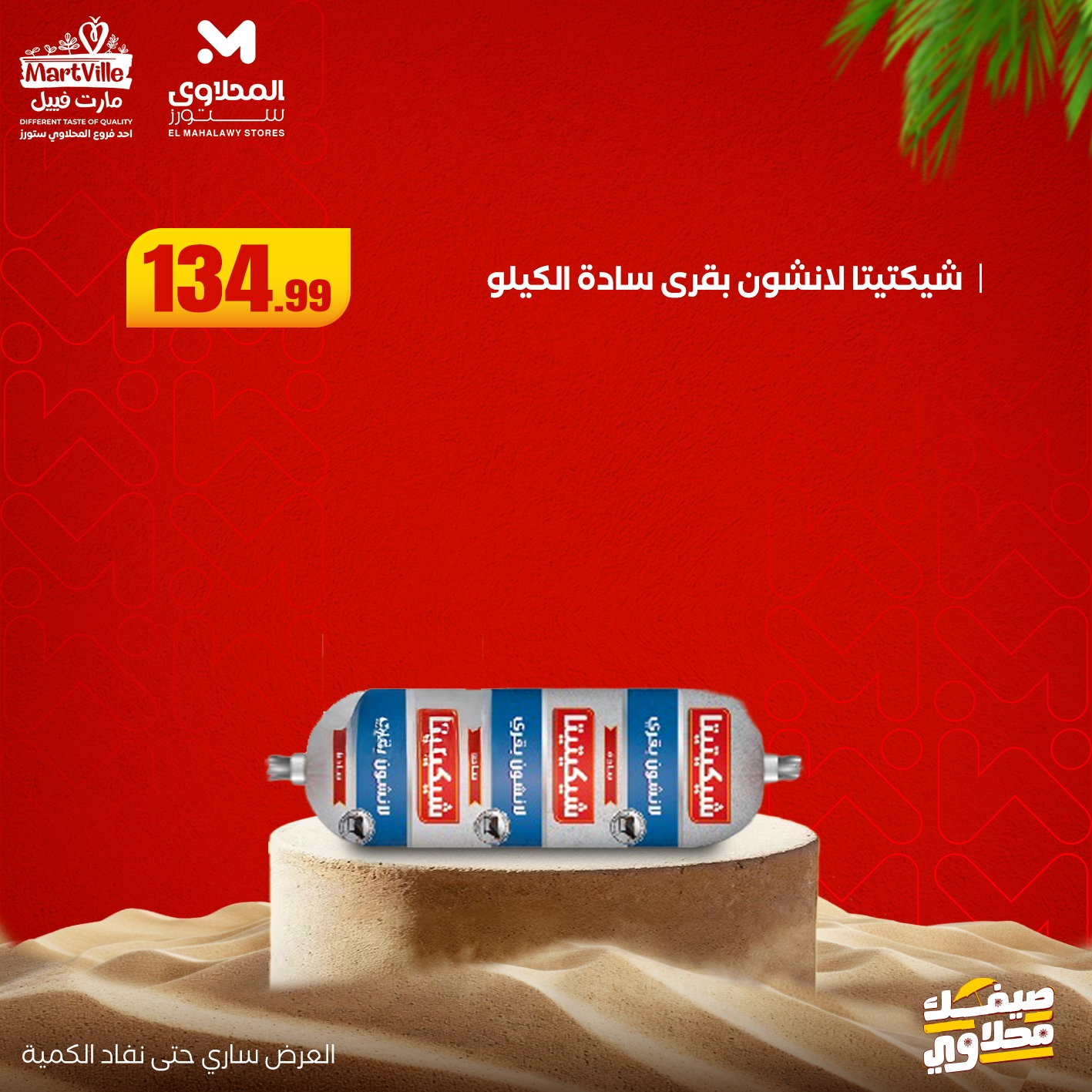 el-mahallawy offers from 13jul to 3jun 2025 عروض المحلاوي من 13 يوليو حتى 3 يونيو 2025 صفحة رقم 23